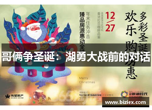 哥俩争圣诞：湖勇大战前的对话