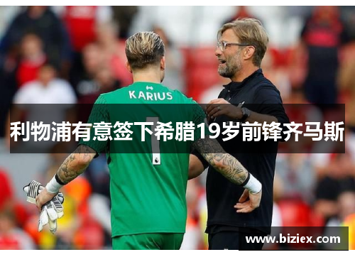 利物浦有意签下希腊19岁前锋齐马斯