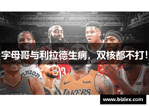 字母哥与利拉德生病，双核都不打！