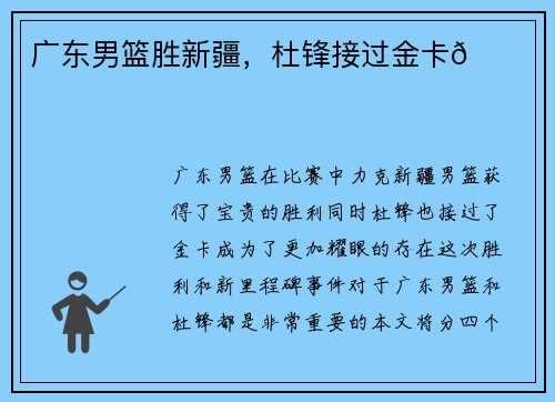 广东男篮胜新疆，杜锋接过金卡🎉