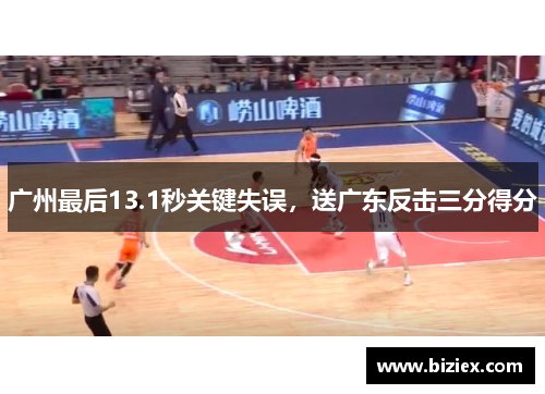 广州最后13.1秒关键失误，送广东反击三分得分