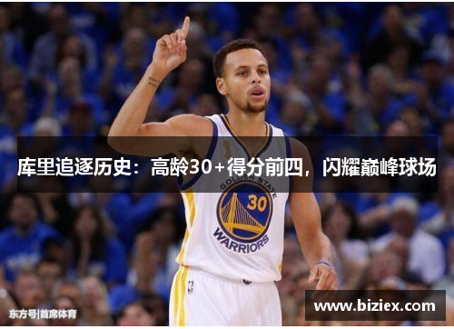库里追逐历史：高龄30+得分前四，闪耀巅峰球场