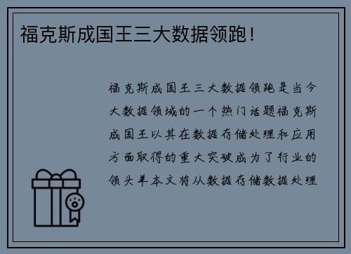 福克斯成国王三大数据领跑！