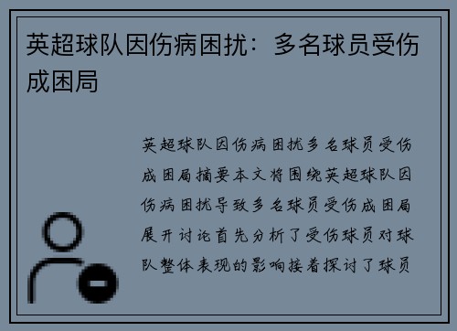 英超球队因伤病困扰：多名球员受伤成困局