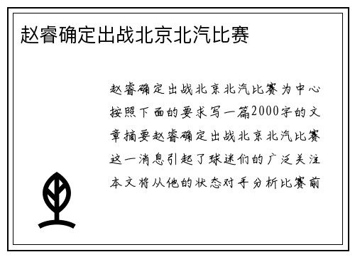 赵睿确定出战北京北汽比赛