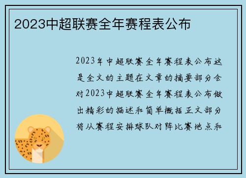 2023中超联赛全年赛程表公布