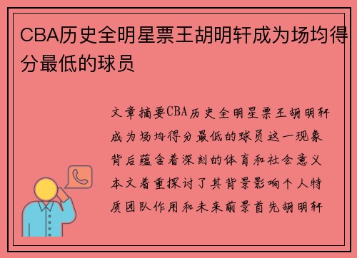 CBA历史全明星票王胡明轩成为场均得分最低的球员