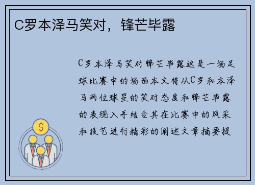 C罗本泽马笑对，锋芒毕露