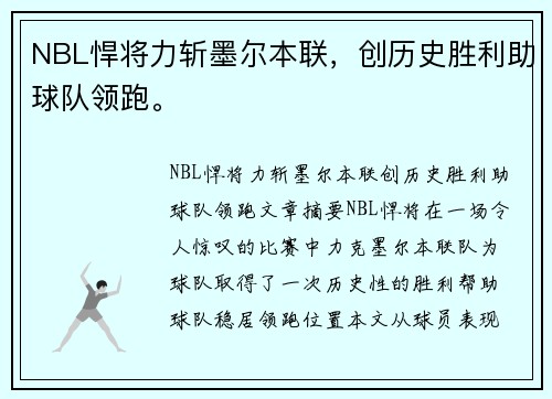 NBL悍将力斩墨尔本联，创历史胜利助球队领跑。