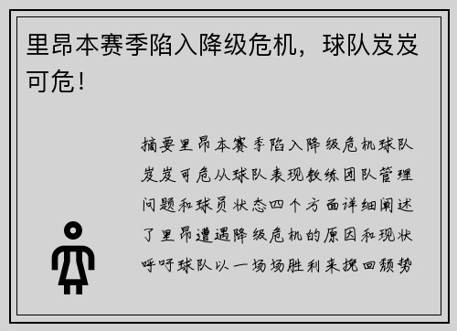 里昂本赛季陷入降级危机，球队岌岌可危！