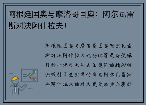 阿根廷国奥与摩洛哥国奥：阿尔瓦雷斯对决阿什拉夫！
