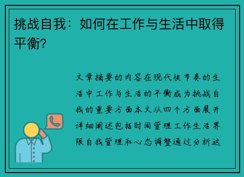 挑战自我：如何在工作与生活中取得平衡？
