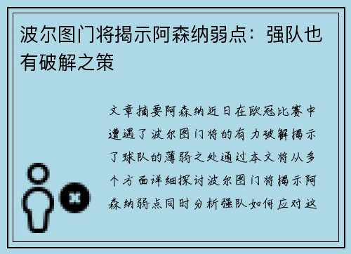 波尔图门将揭示阿森纳弱点：强队也有破解之策